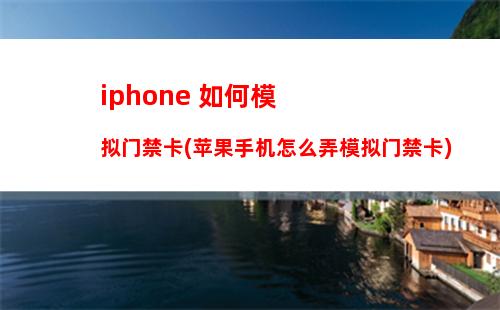 iphone 如何模拟门禁卡(苹果手机怎么弄模拟门禁卡)